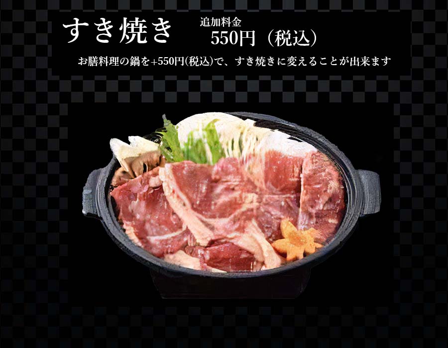 すき焼き追加 550円（税込）
